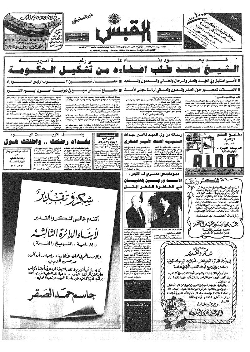 (القبس | 6962 | 1992-10-11)