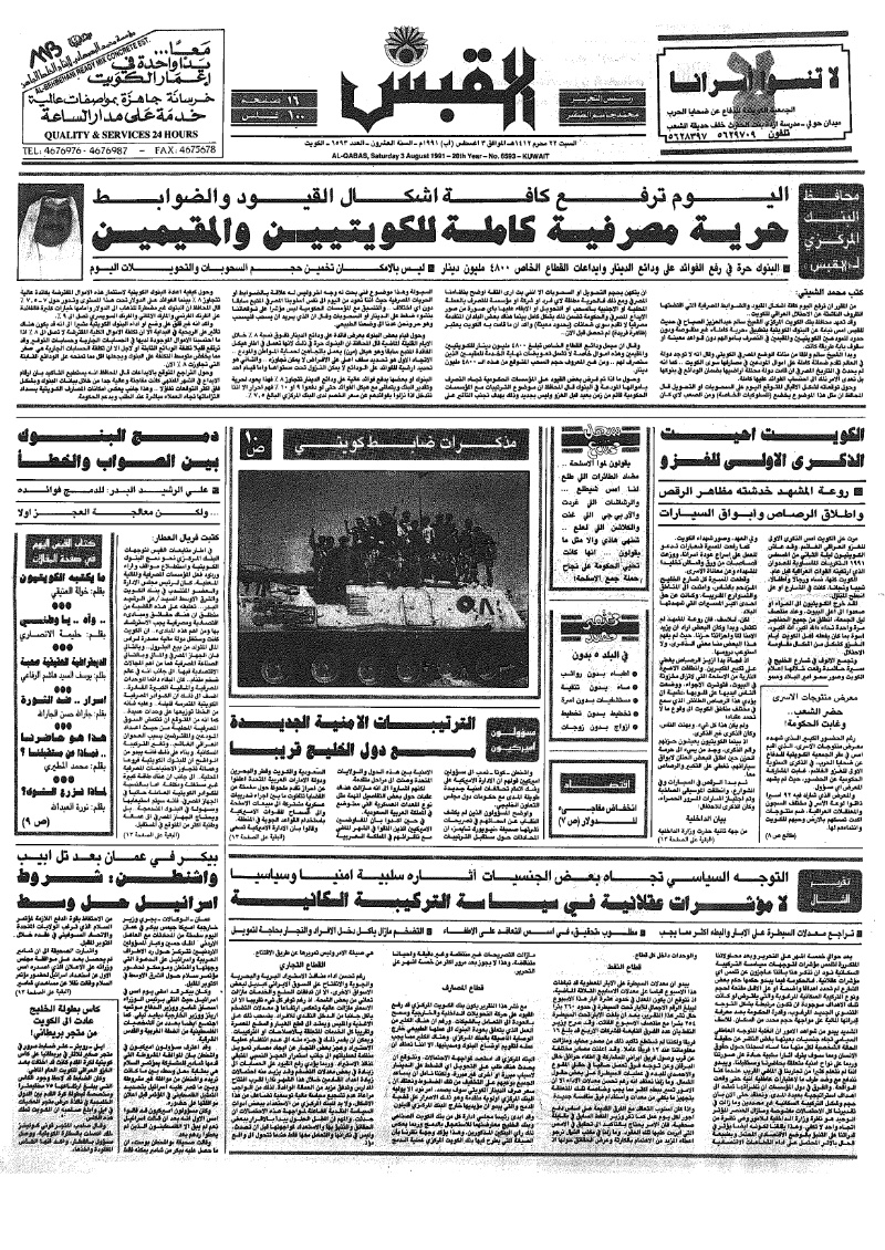 (القبس | 6593 | 1991-08-03)