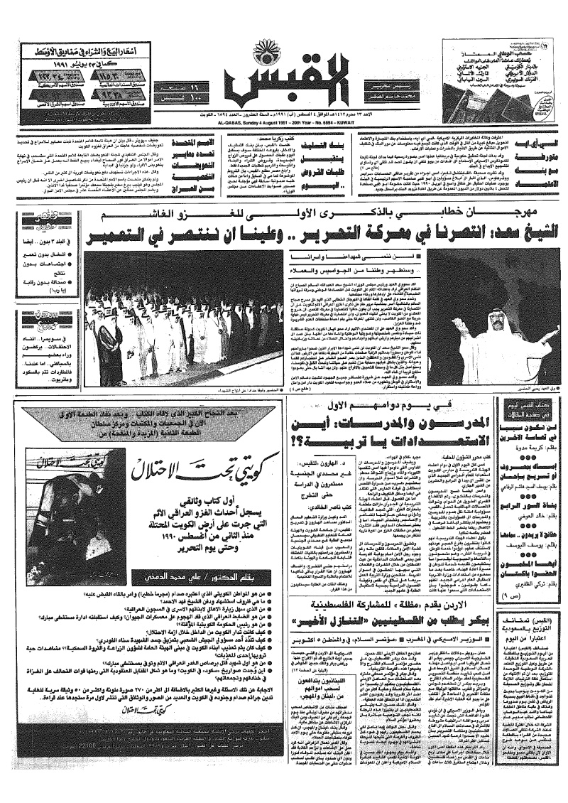 (القبس | 6594 | 1991-08-04)