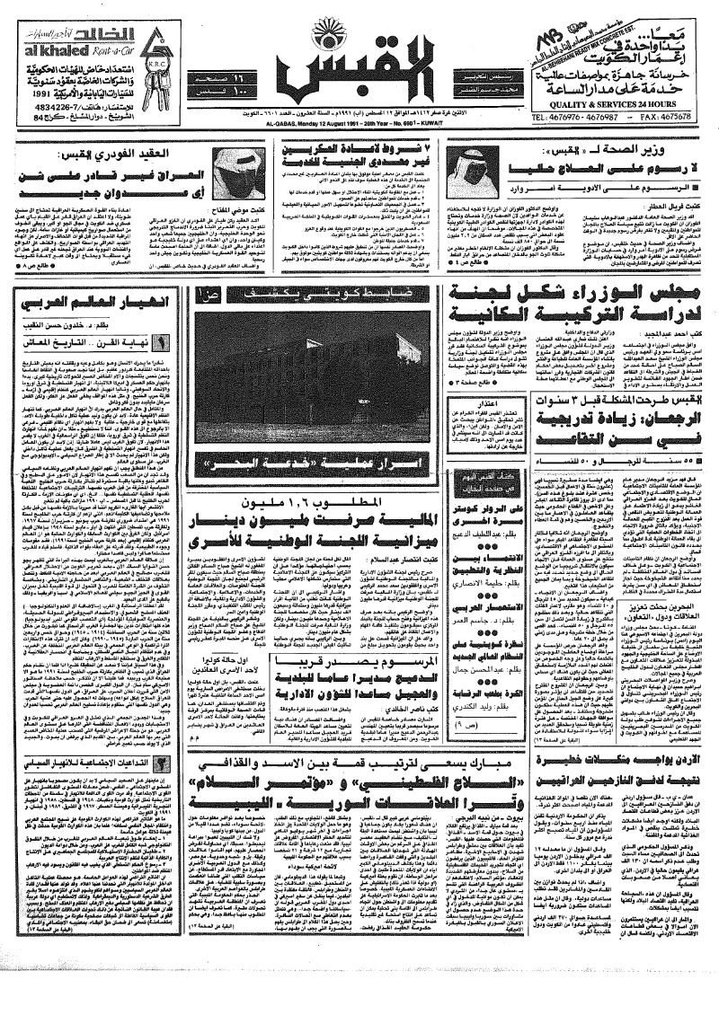 (القبس | 6601 | 1991-08-12)