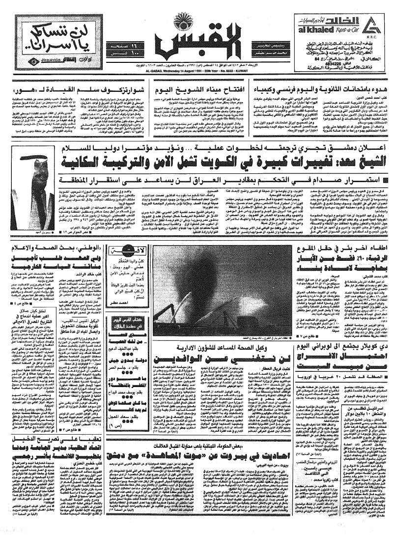 (القبس | 6603 | 1991-08-14)
