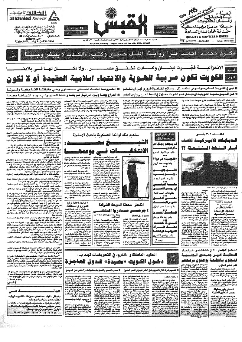 (القبس | 6605 | 1991-08-17)