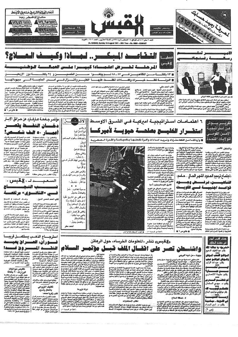 (القبس | 6606 | 1991-08-18)