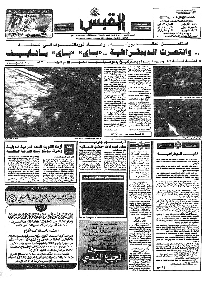 (القبس | 6610 | 1991-08-22)