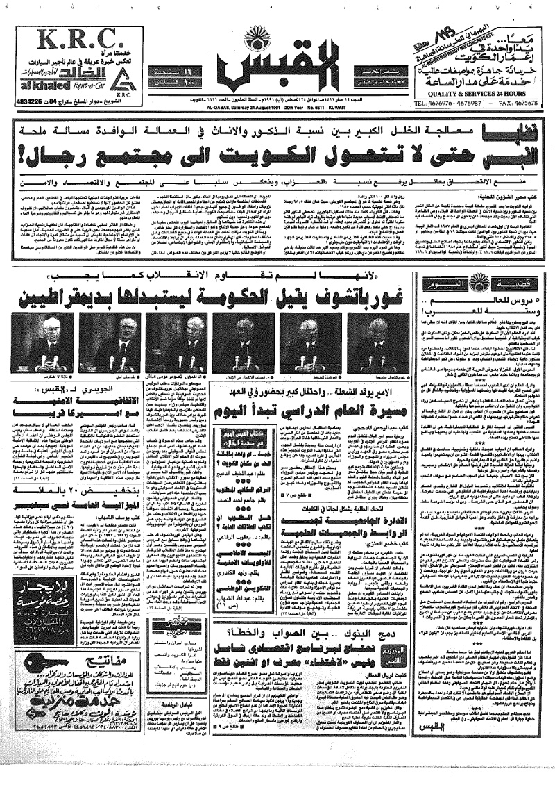(القبس | 6611 | 1991-08-24)