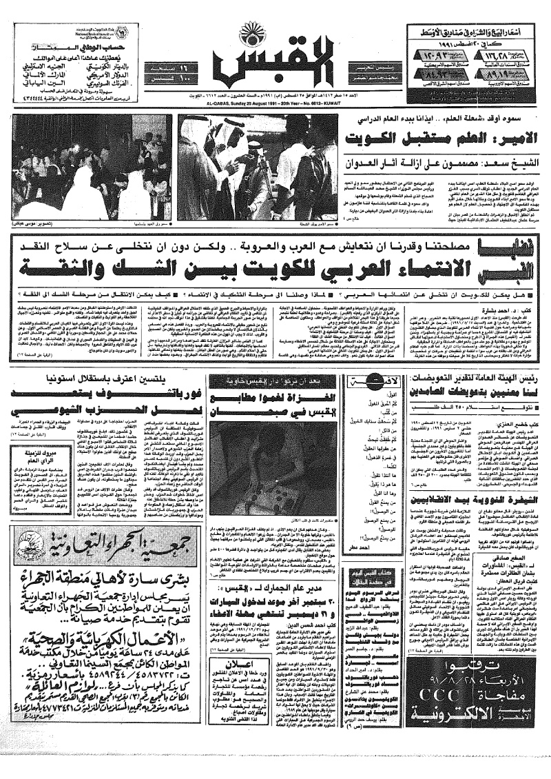 (القبس | 6612 | 1991-08-25)