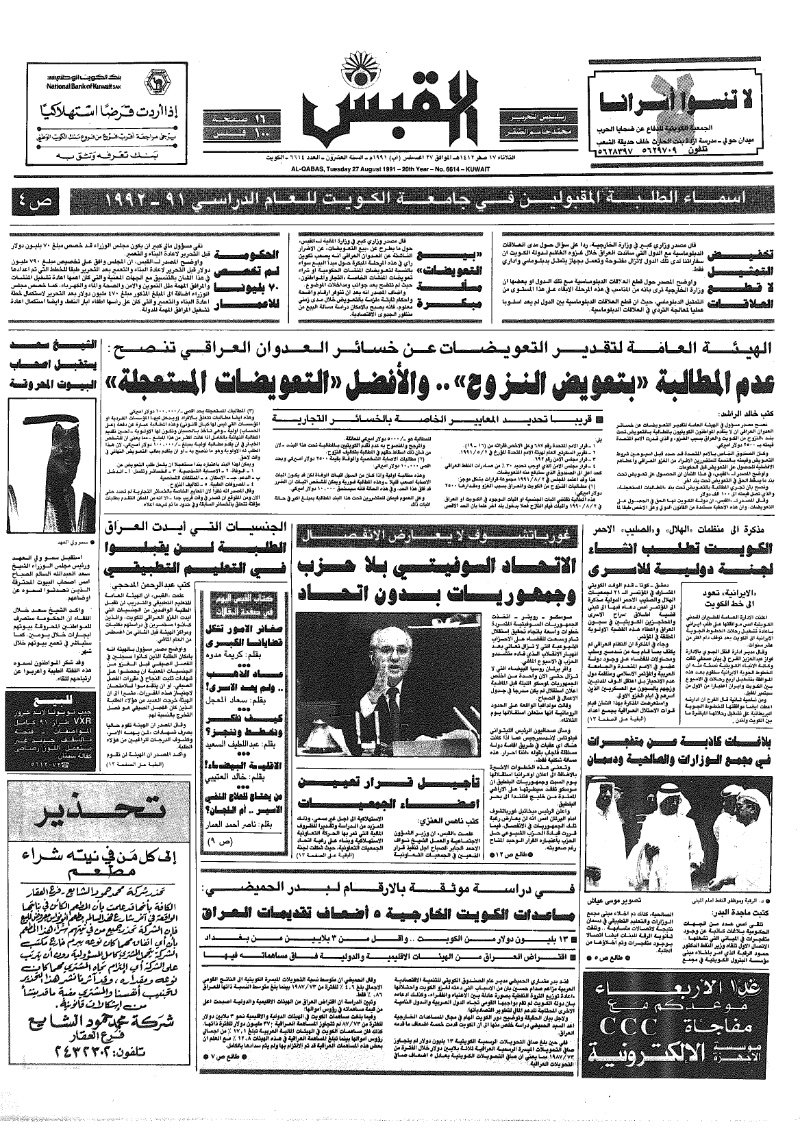 (القبس | 6614 | 1991-08-27)