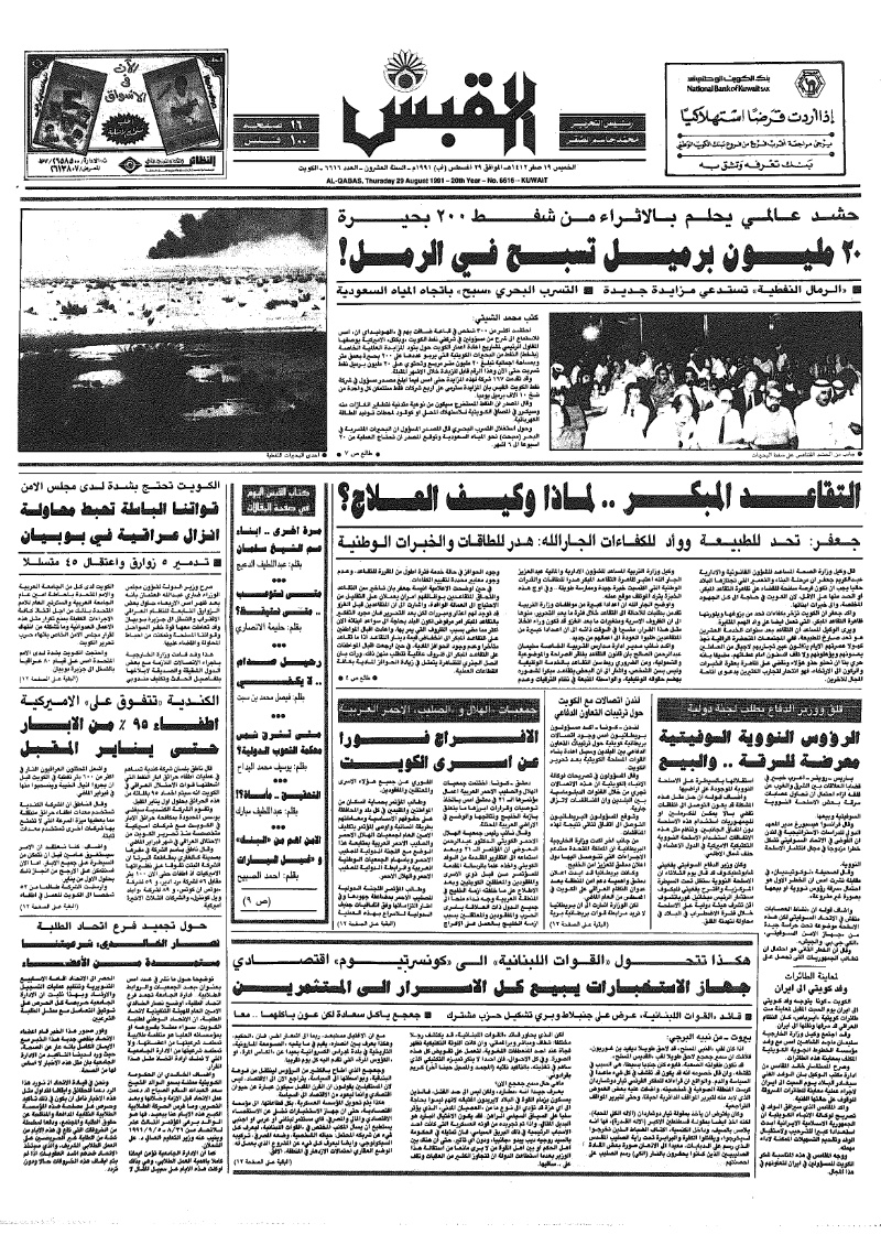(القبس | 6616 | 1991-08-29)