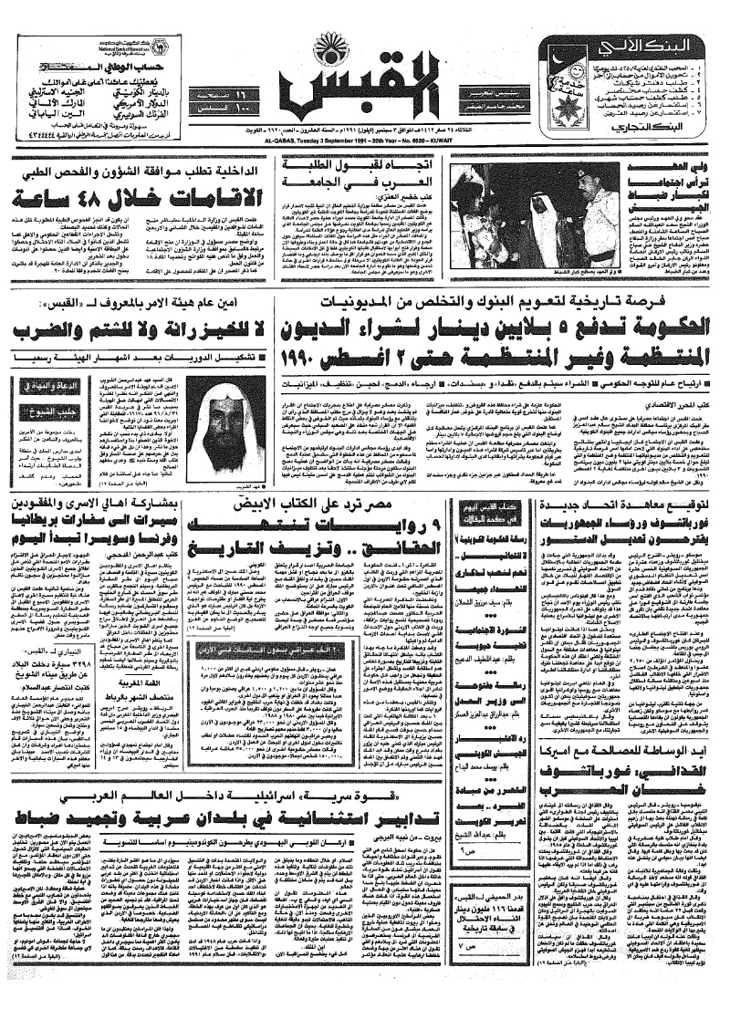 (القبس | 6620 | 1991-09-03)