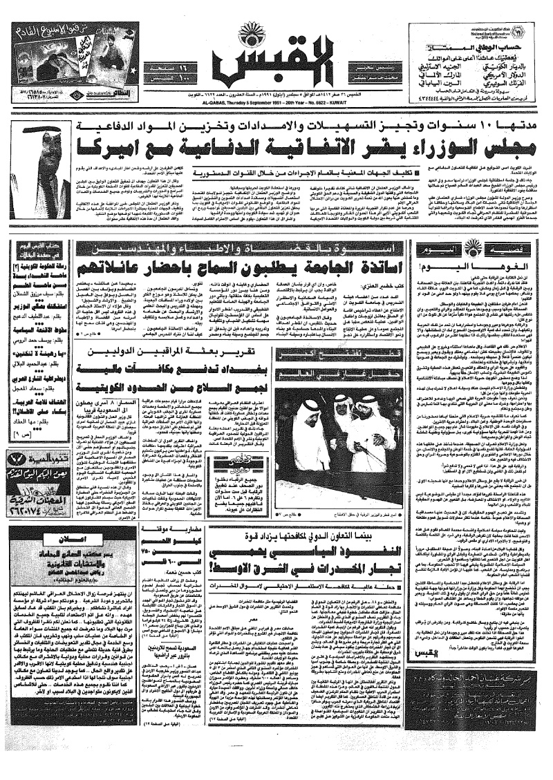 (القبس | 6622 | 1991-09-05)