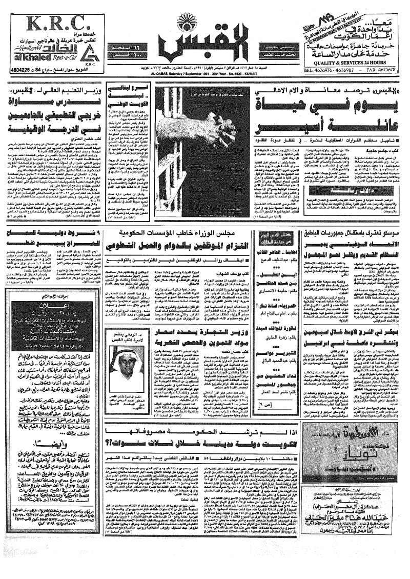 (القبس | 6623 | 1991-09-07)