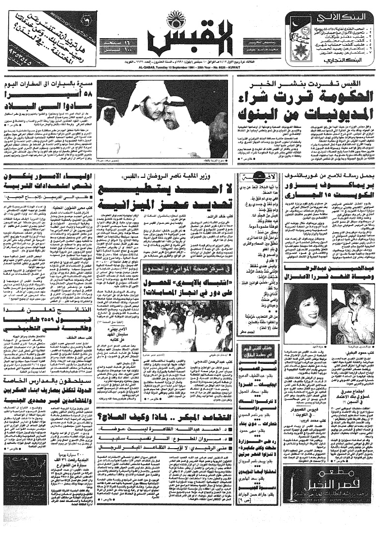 (القبس | 6626 | 1991-09-10)
