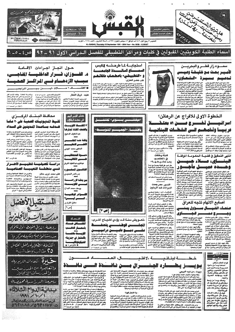 (القبس | 6628 | 1991-09-12)