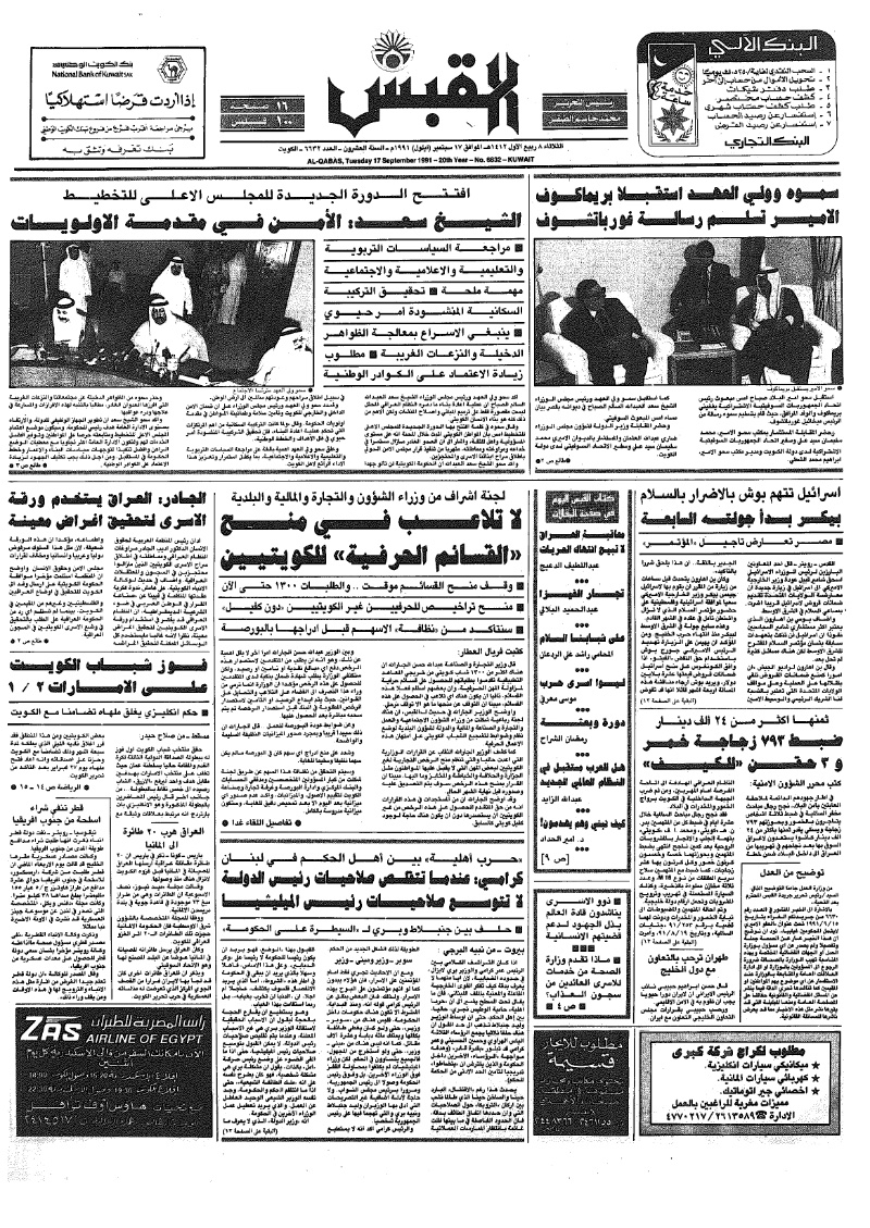 (القبس | 6632 | 1991-09-17)