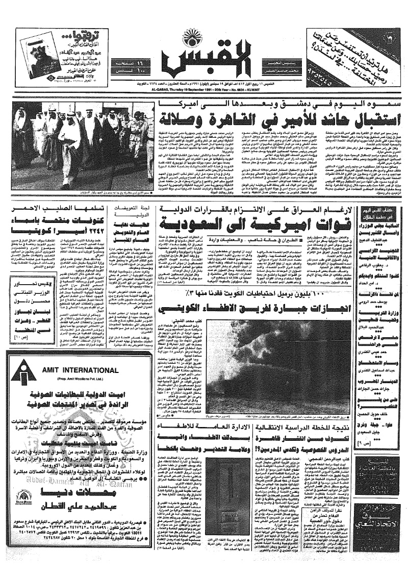 (القبس | 6634 | 1991-09-19)