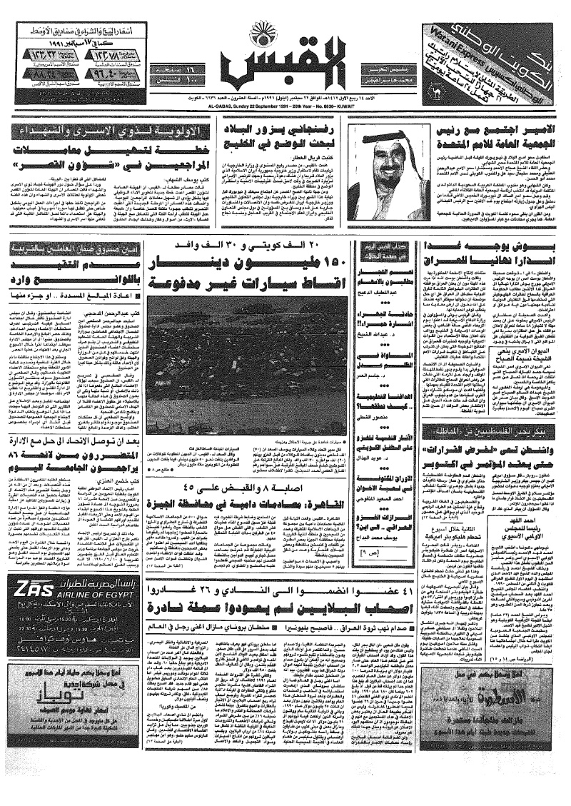 (القبس | 6636 | 1991-09-22)