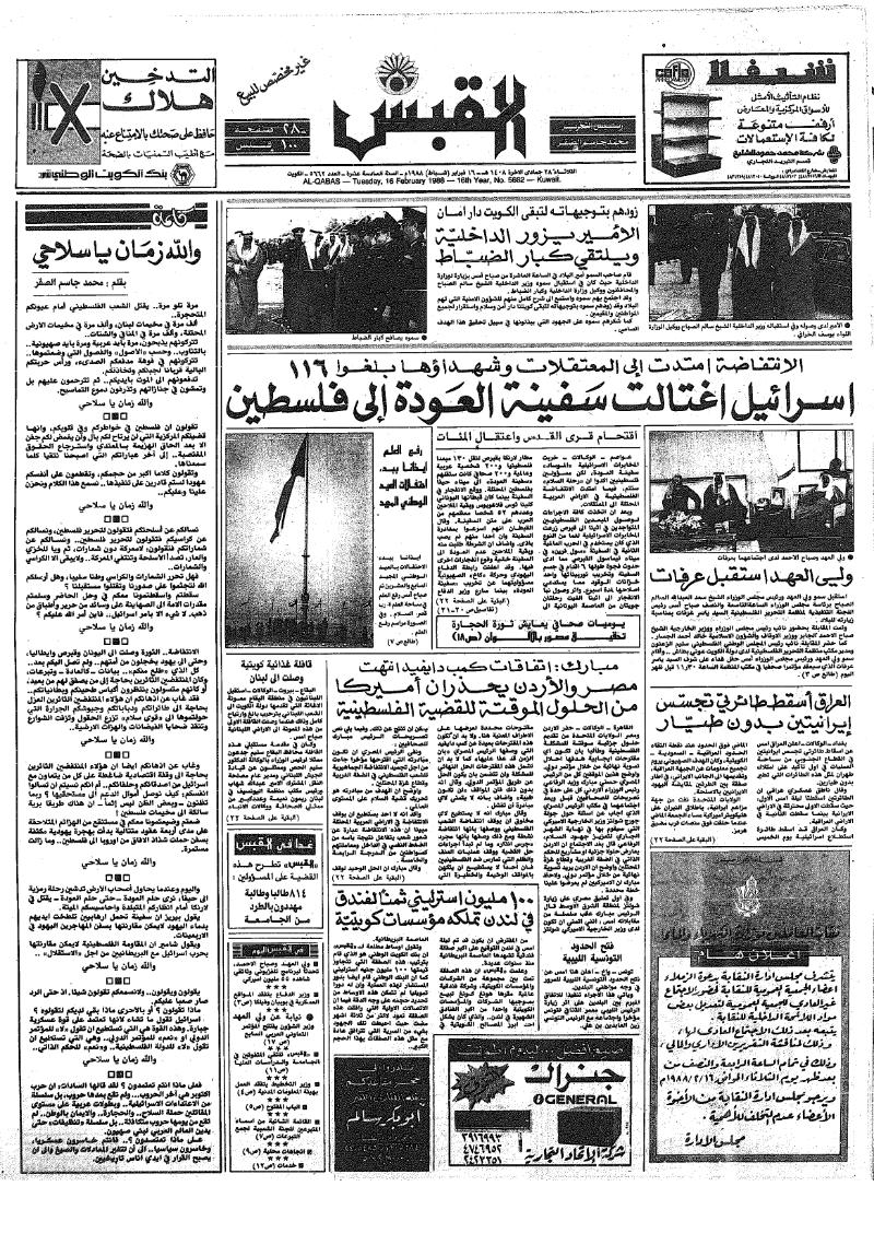 (القبس | 5662 | 1988-02-16)