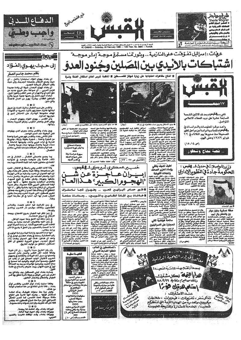 (القبس | 5666 | 1988-02-20)