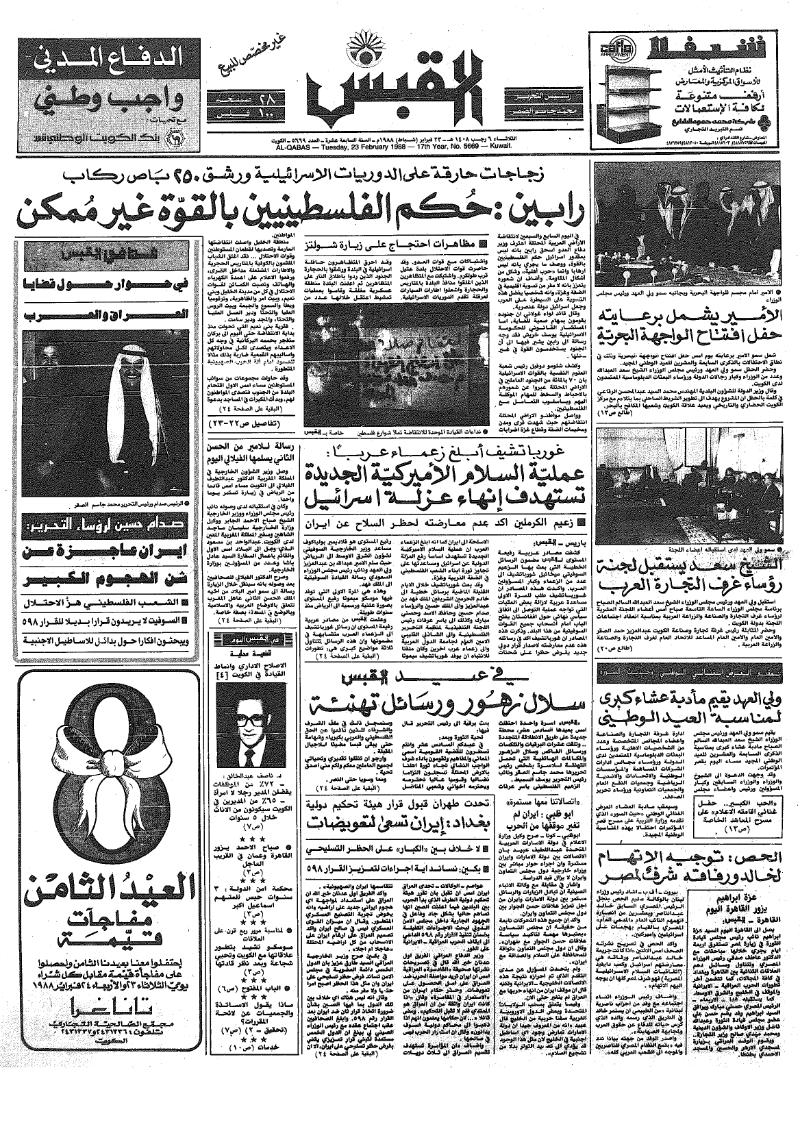 (القبس | 5669 | 1988-02-23)