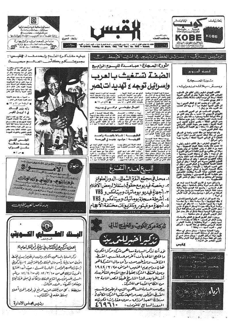 (القبس | 3542 | 1982-03-23)
