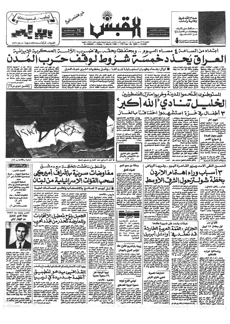 (القبس | 5685 | 1988-03-11)