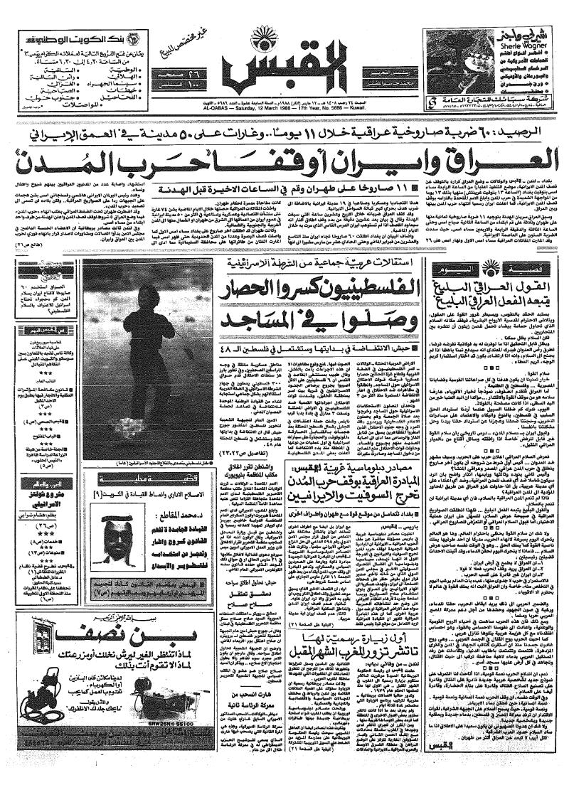 (القبس | 5686 | 1988-03-12)