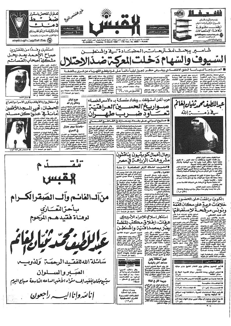 (القبس | 5689 | 1988-03-15)