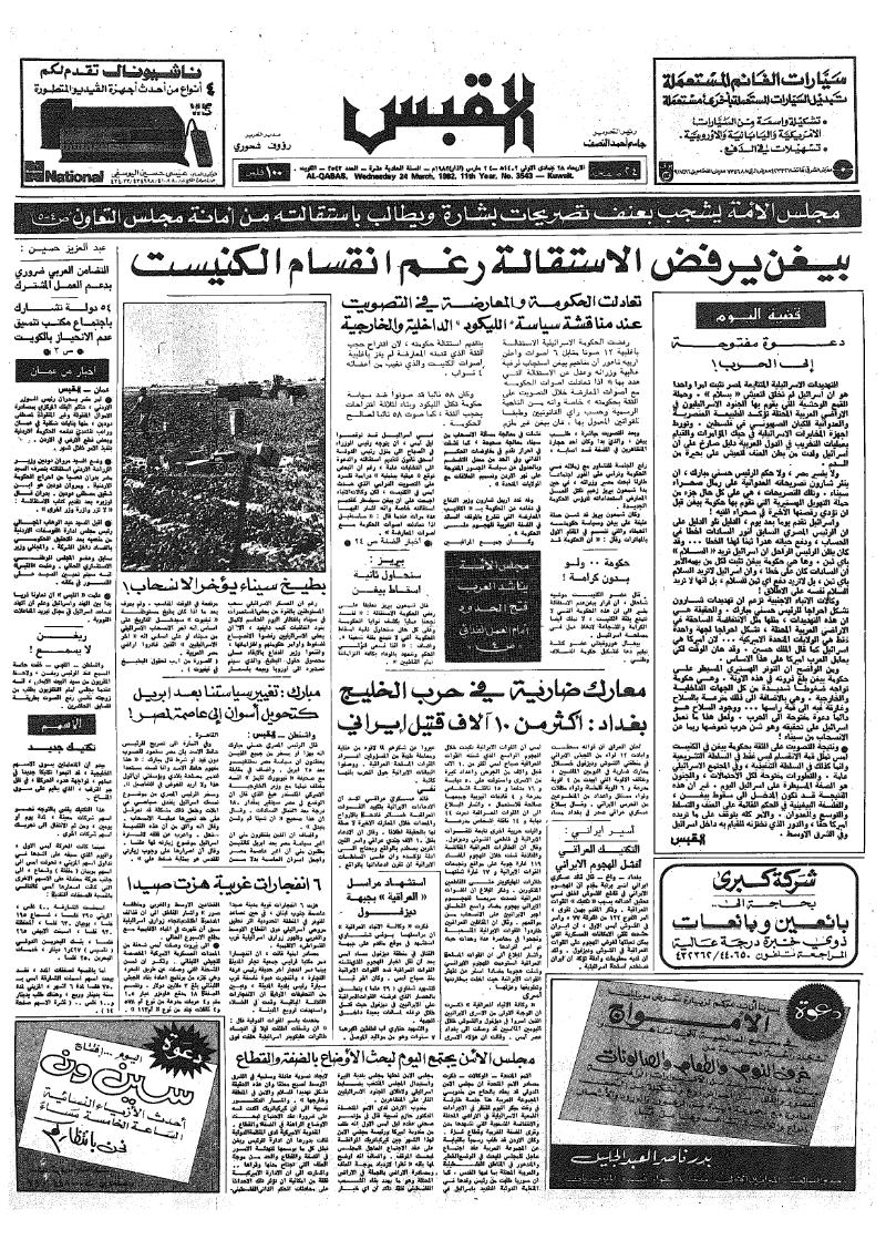 (القبس | 3543 | 1982-03-24)