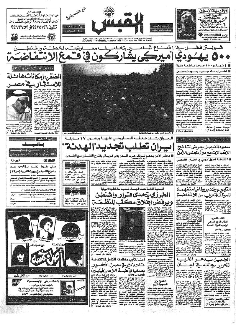 (القبس | 5690 | 1988-03-16)