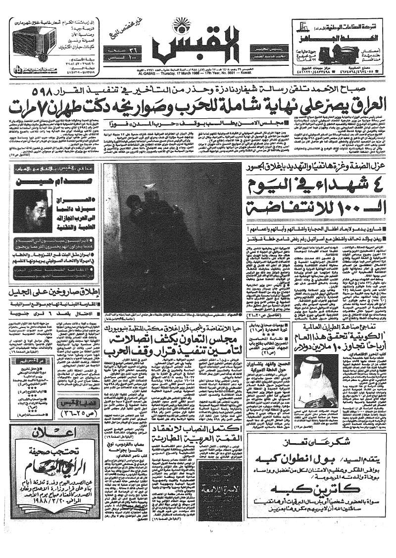 (القبس | 5691 | 1988-03-17)