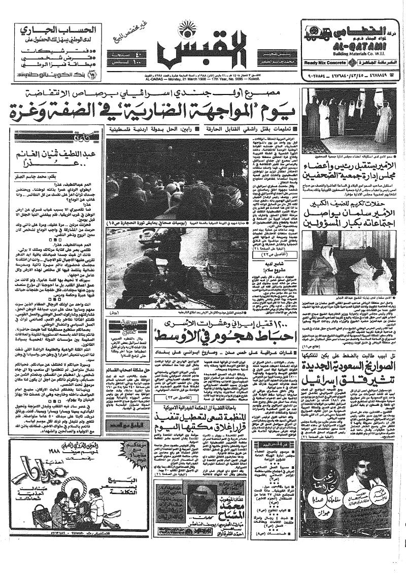 (القبس | 5695 | 1988-03-21)