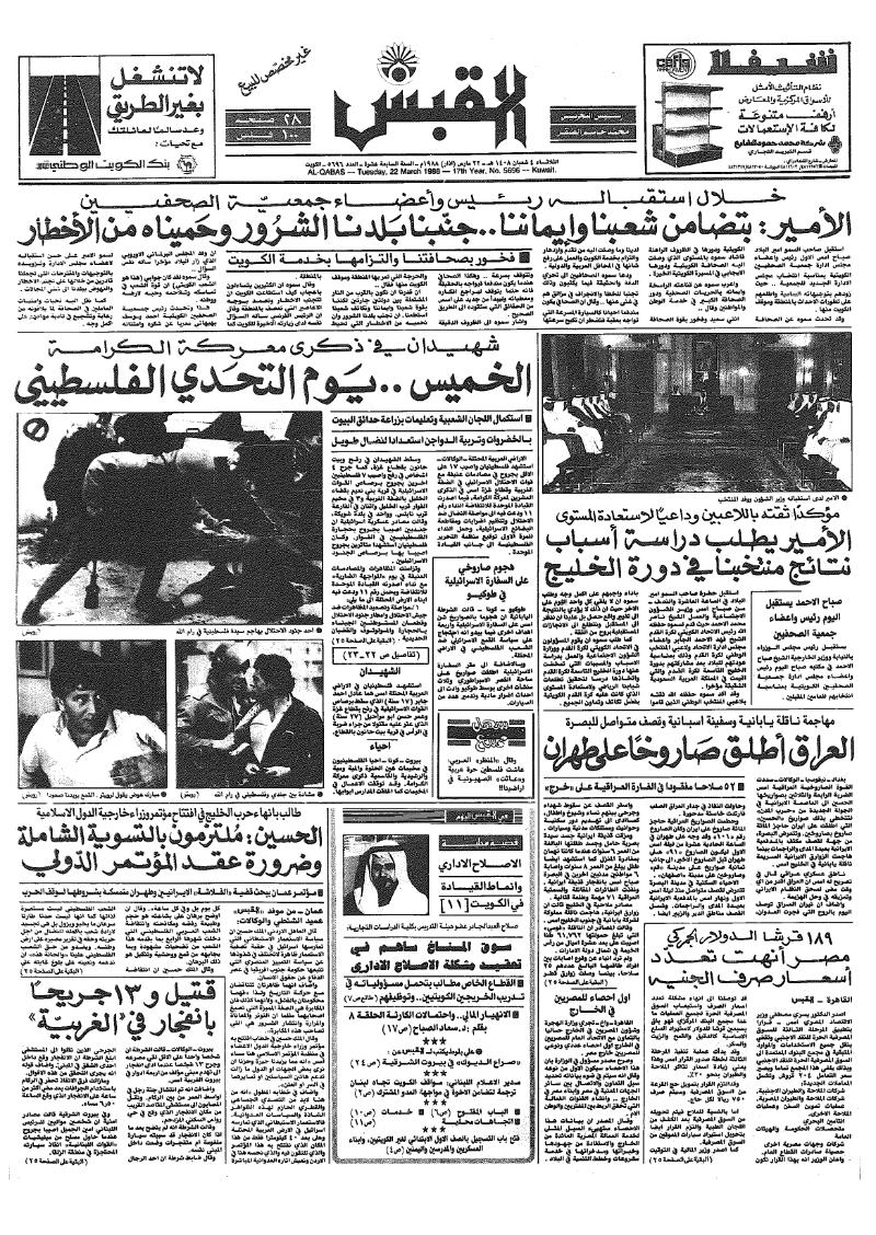 (القبس | 5696 | 1988-03-22)