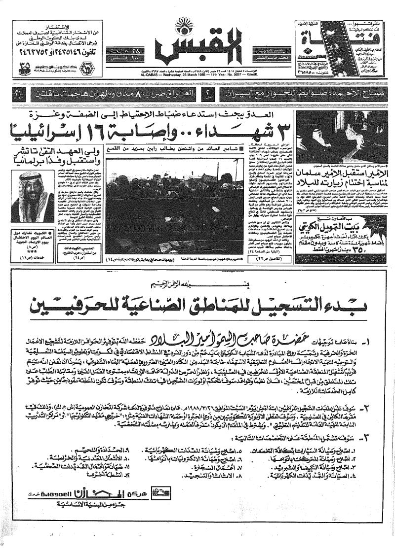 (القبس | 5697 | 1988-03-23)