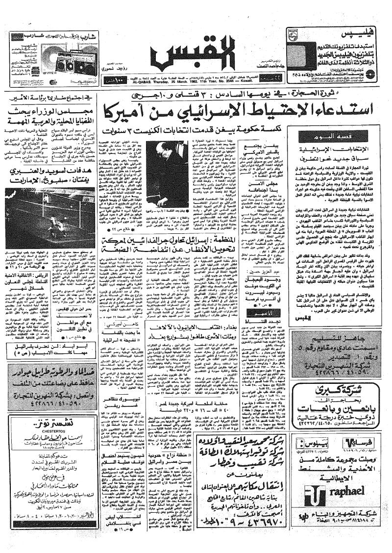 (القبس | 3544 | 1982-03-25)