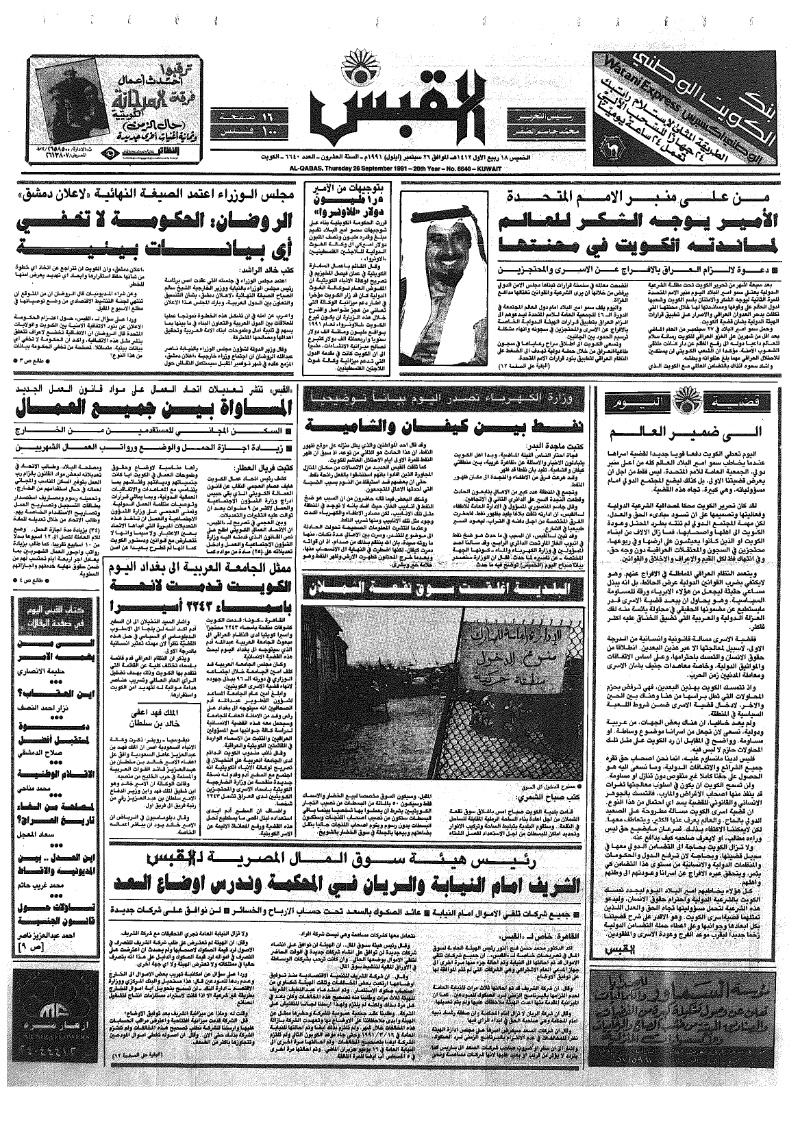 (القبس | 6640 | 1991-09-26)