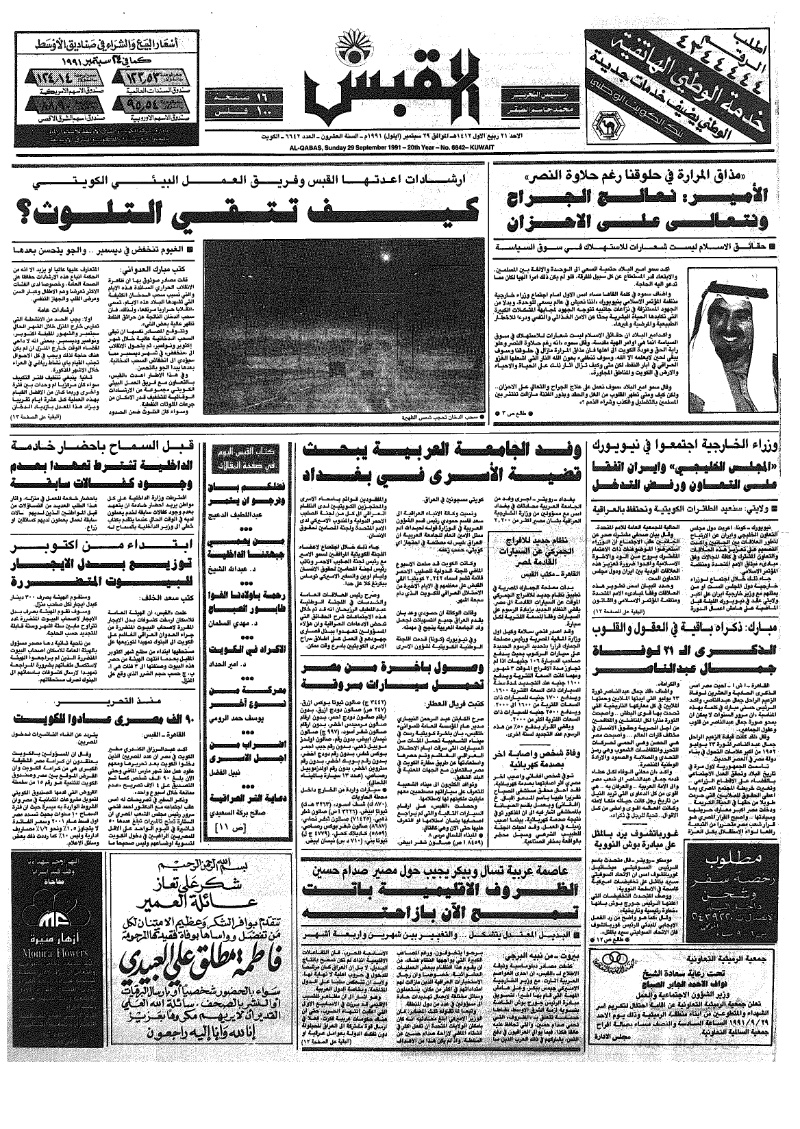 (القبس | 6642 | 1991-09-29)