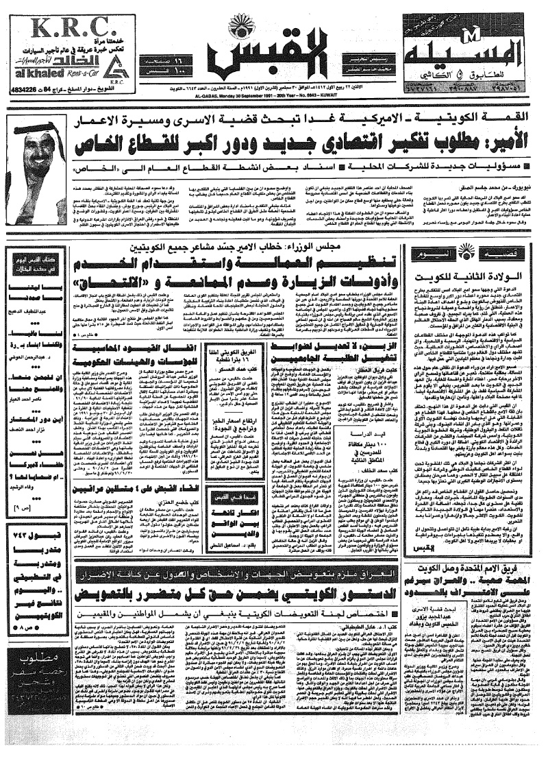 (القبس | 6643 | 1991-09-30)
