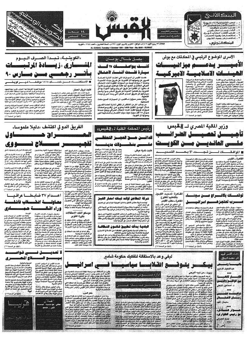 (القبس | 6644 | 1991-10-01)