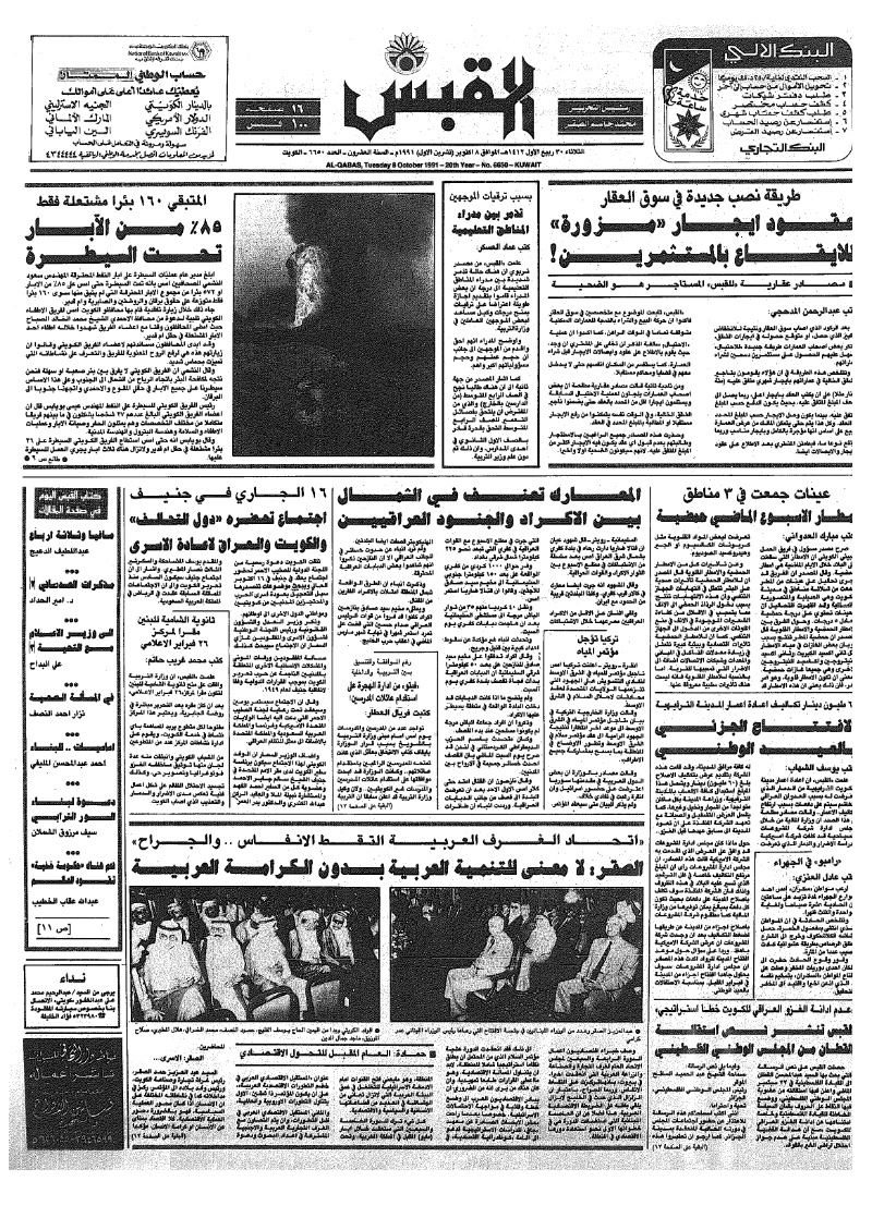 (القبس | 6650 | 1991-10-08)
