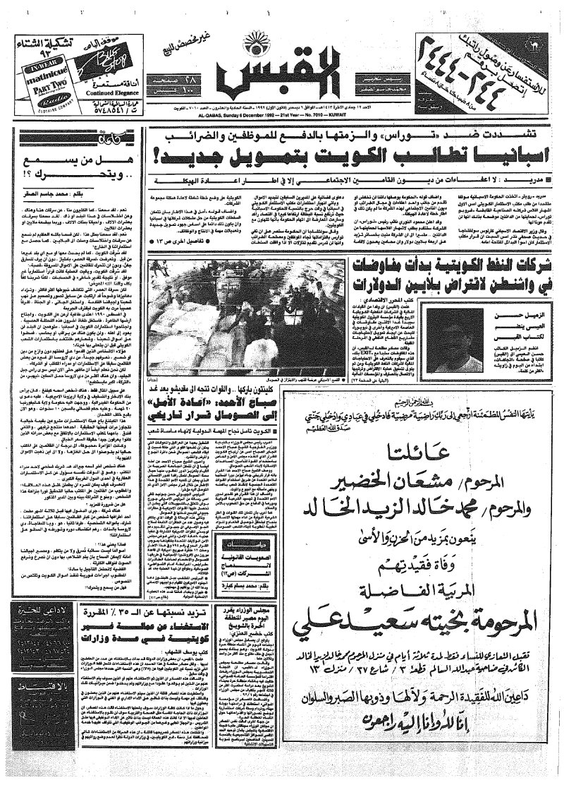 (القبس | 7010 | 1992-12-06)