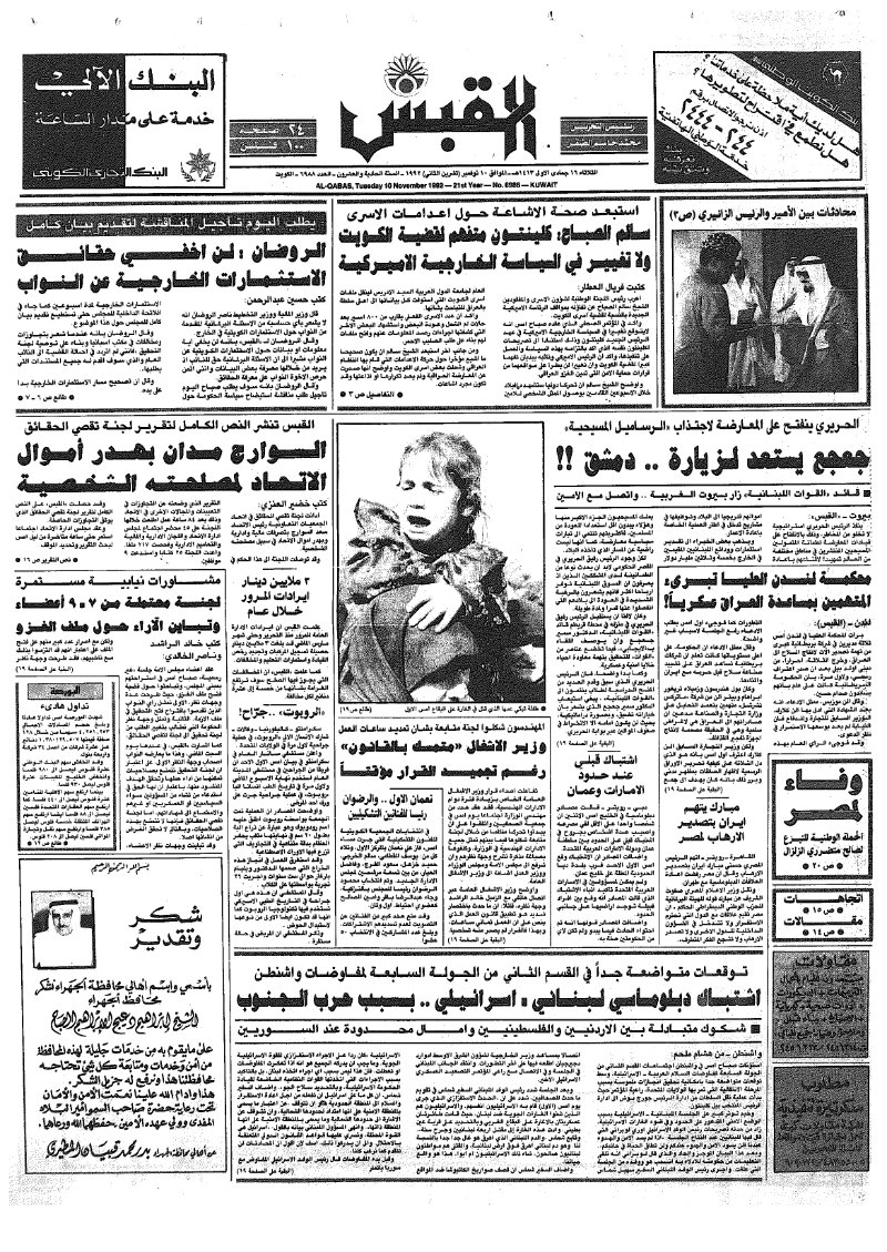 (القبس | 6988 | 1992-11-10)