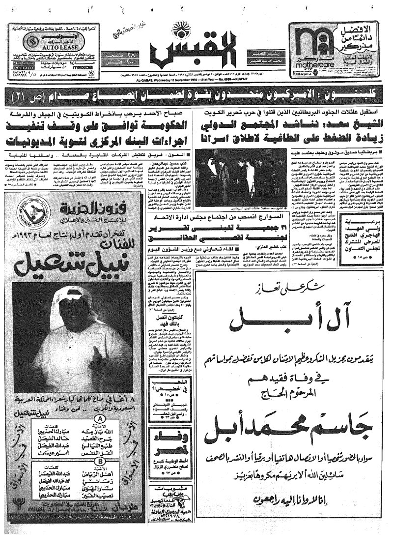 (القبس | 6989 | 1992-11-11)