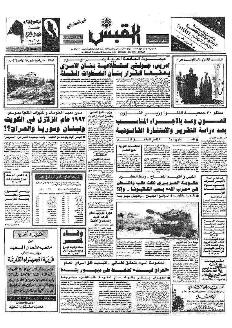 (القبس | 6990 | 1992-11-12)
