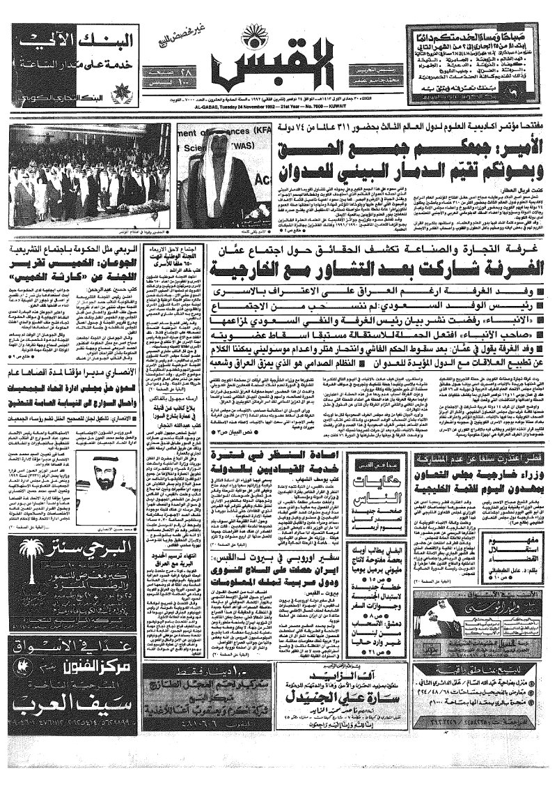 (القبس | 7000 | 1992-11-24)