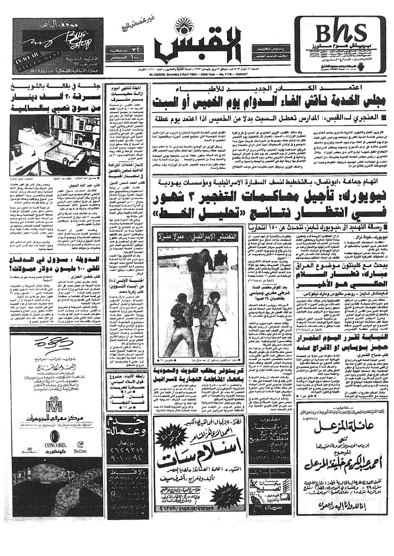 (القبس | 7110 | 1993-04-03)