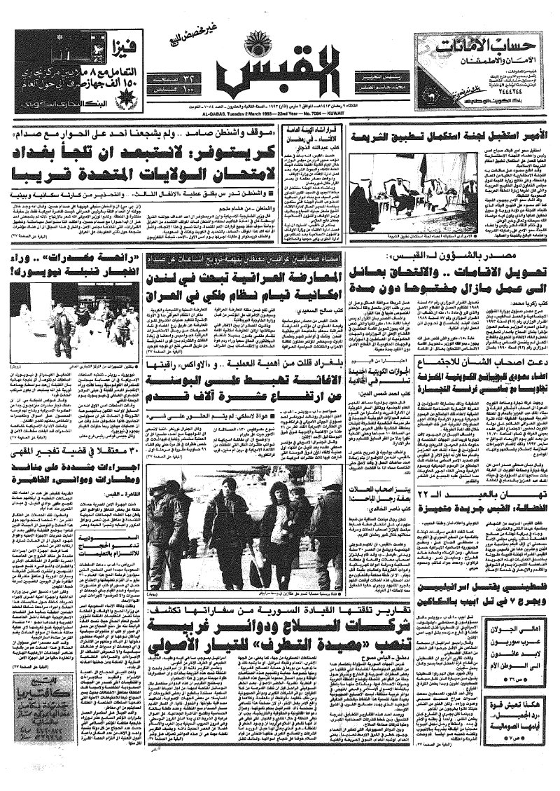 (القبس | 7084 | 1993-03-02)