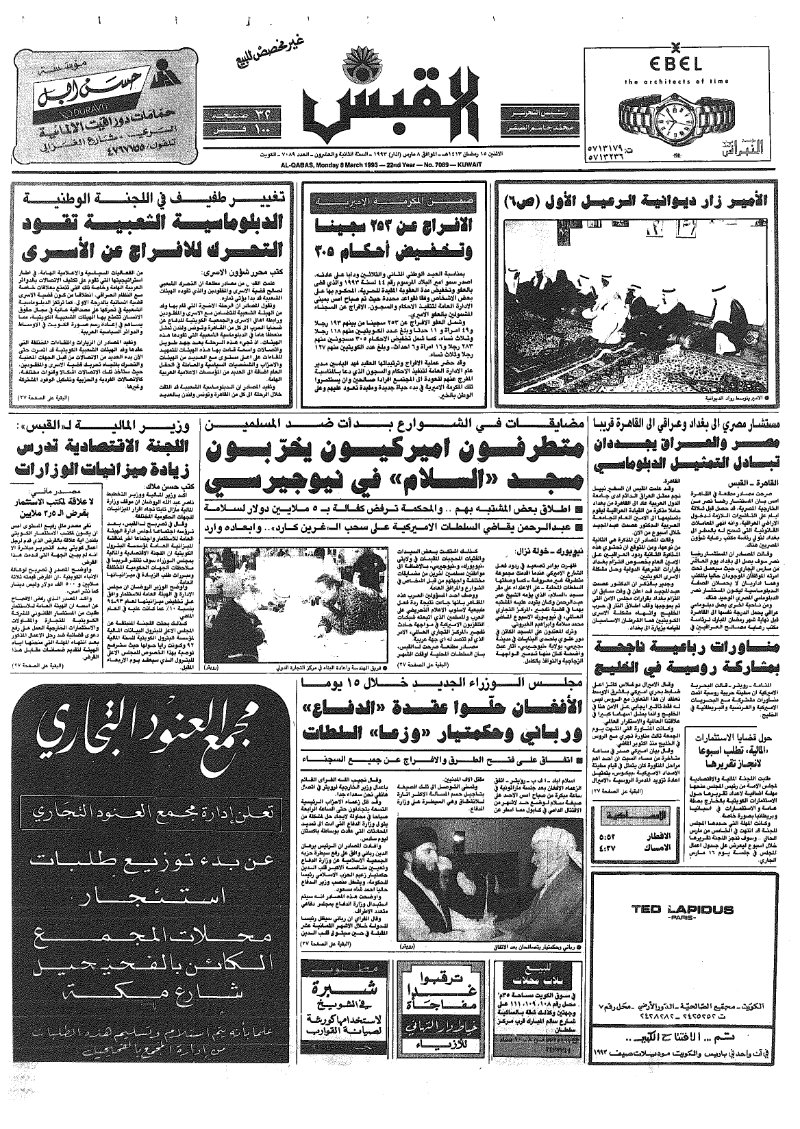 (القبس | 7089 | 1993-03-08)