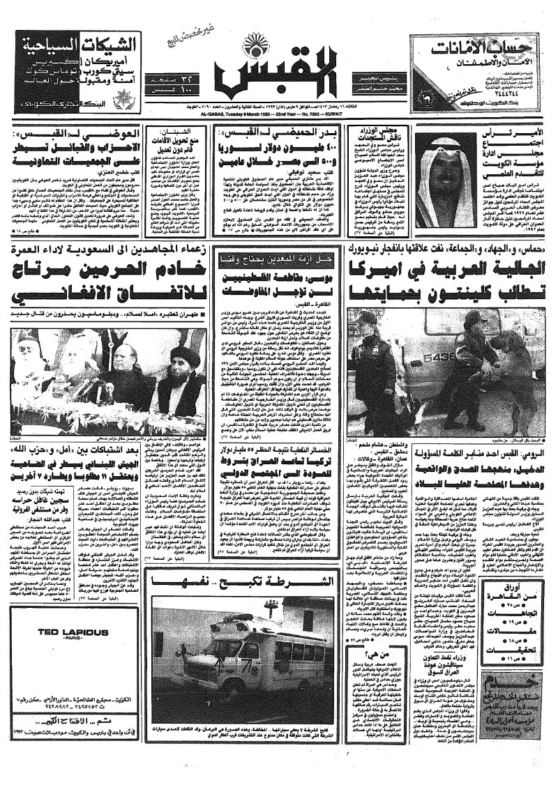 (القبس | 7090 | 1993-03-09)