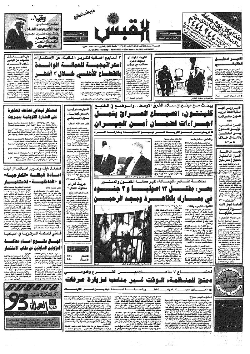 (القبس | 7092 | 1993-03-11)
