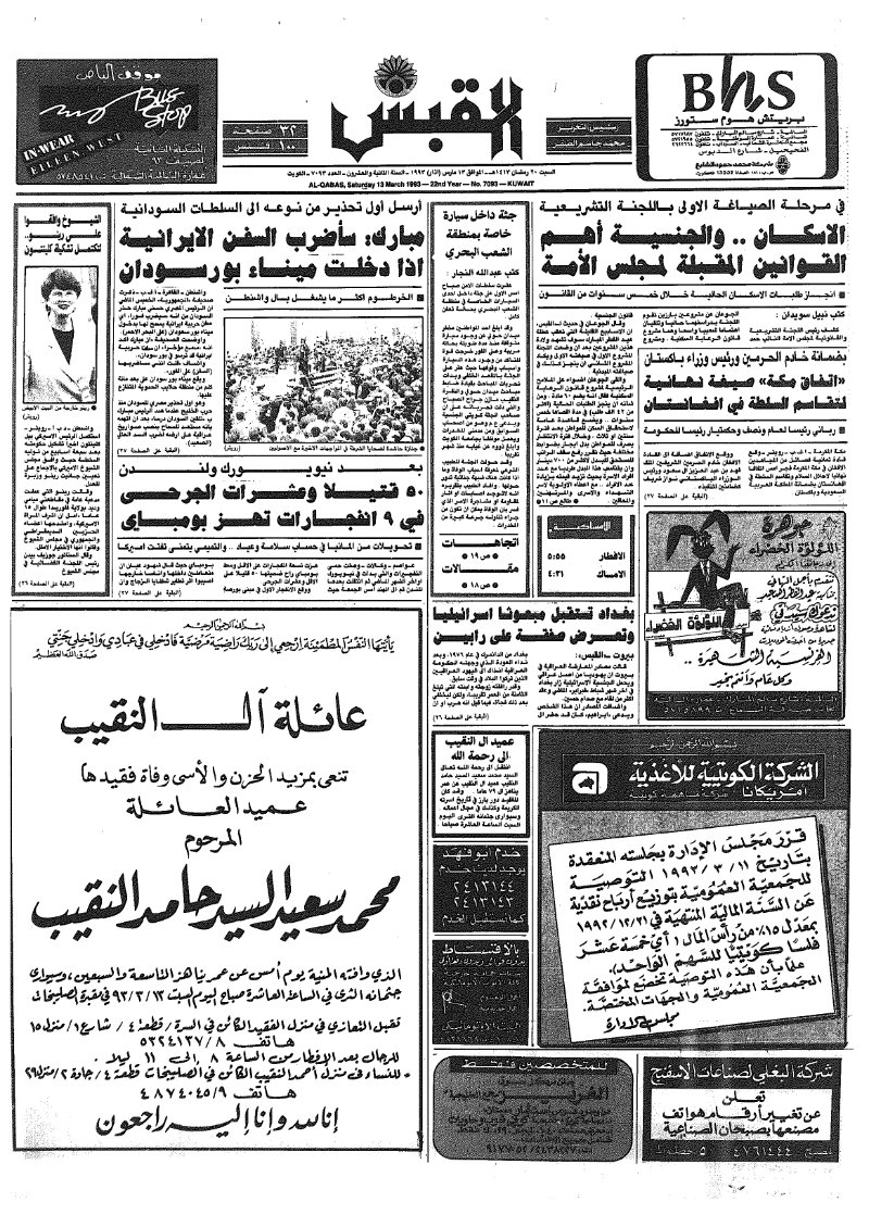 (القبس | 7093 | 1993-03-13)